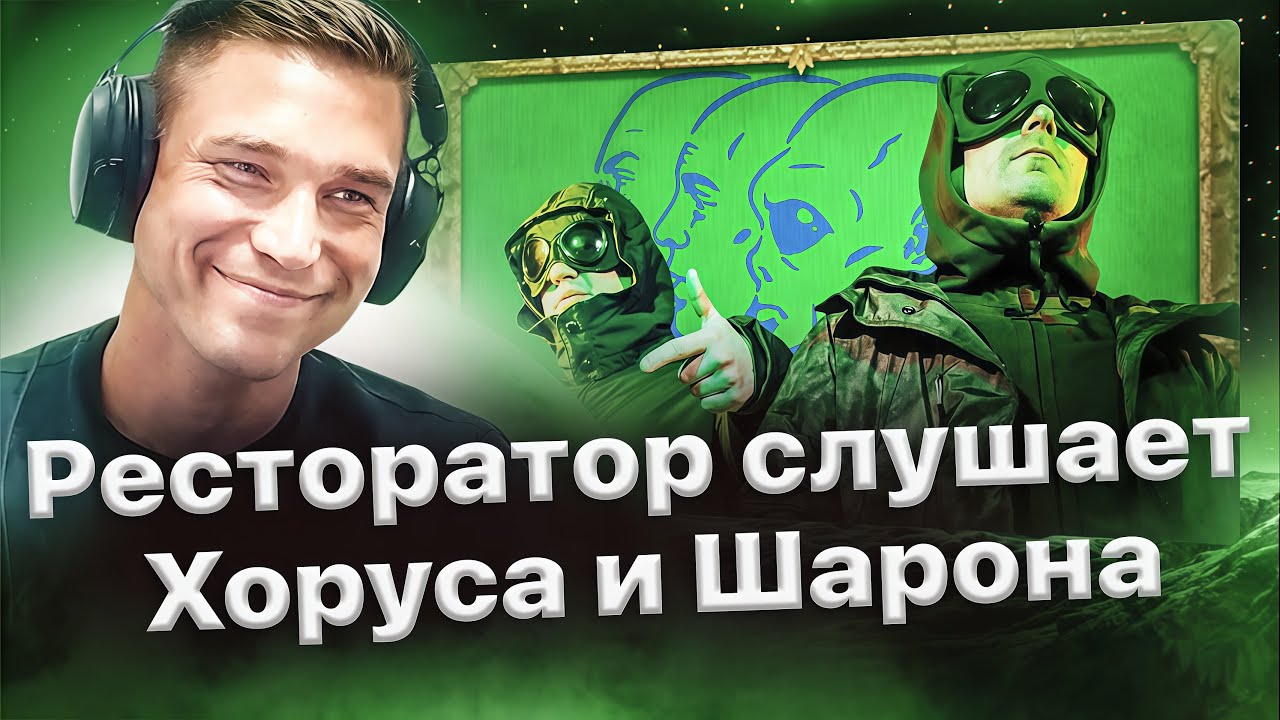 Реакция Ресторатора на «Приворот Гуманоида» от Хоруса и Шарона (3 трека)😎