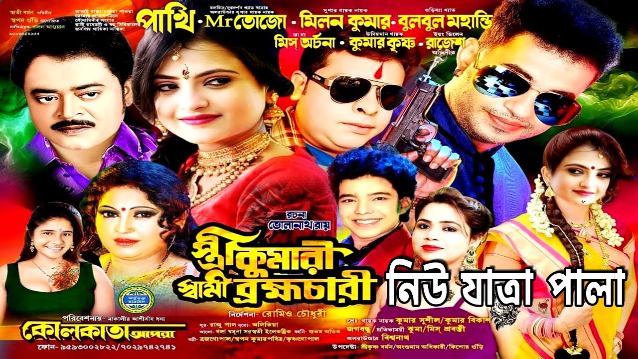 স্ত্রী কুমারী স্বামী ব্রহ্মচারী | কলকাতা অপেরা | ১৪৩১ সালের  সুপারহিট যাত্রাপালা | Jatrapala