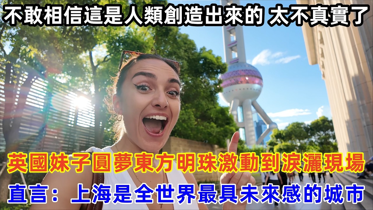 英國妹子圓夢東方明珠激動到淚灑現場，直言：上海是全世界最具未來感的城市#chinatravel #travel #旅行 #中国 #中国旅游 #外国人在中国 #真实的中国