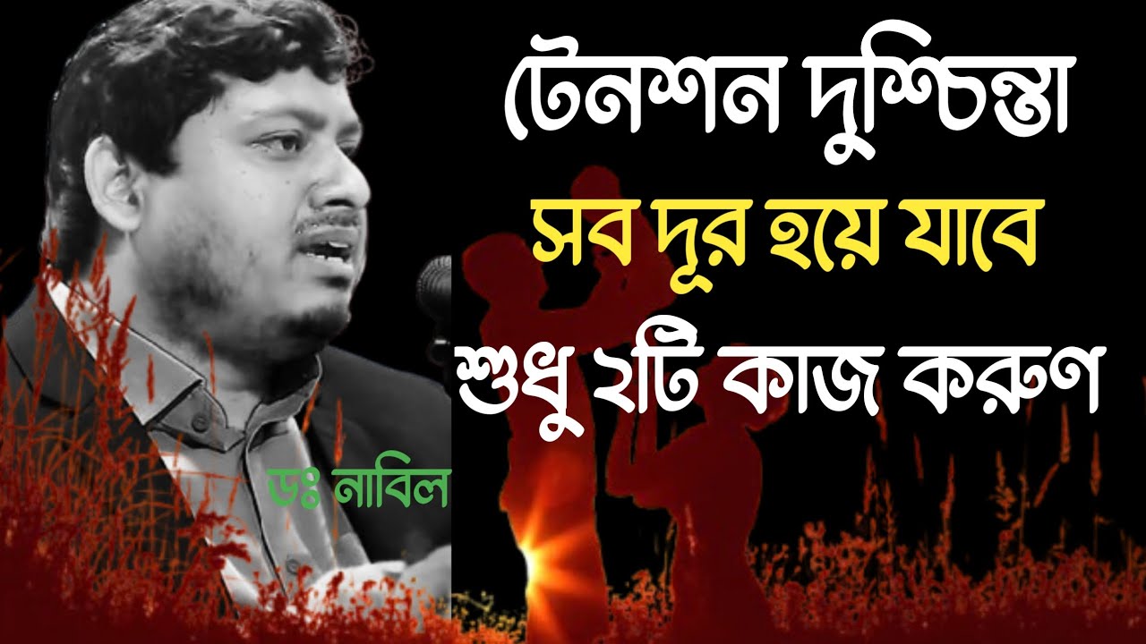টেনশন দুশ্চিন্তা সব দূর হয়ে যাবে শুধু দুইটি কাজ করুন।  ডাঃ নাবিল। Dr Nabil 
