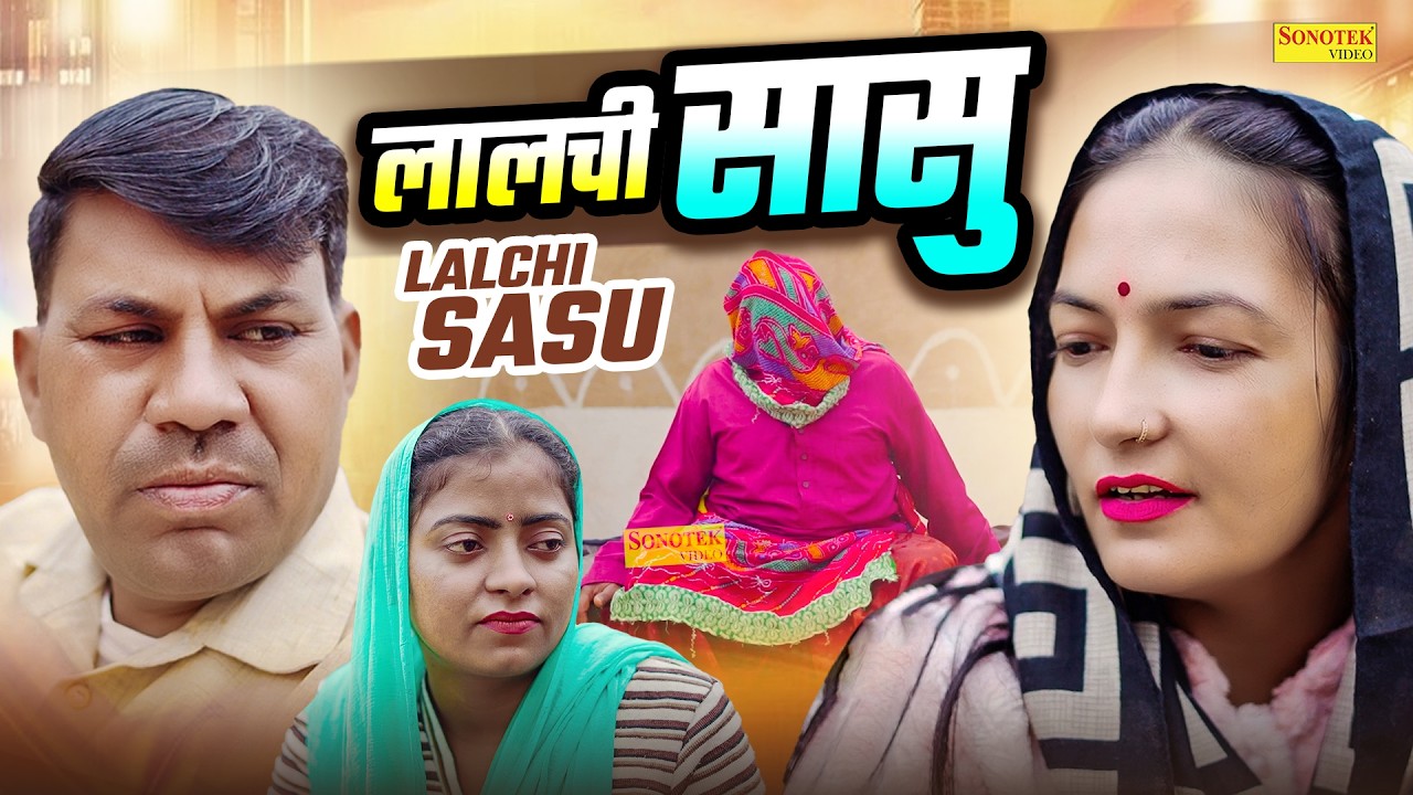 लालची सासु - Lalchi Sasu - Balvinder Bokda , Bhawna Choudhary , Puja Balan - Rajasthani Natak 2026