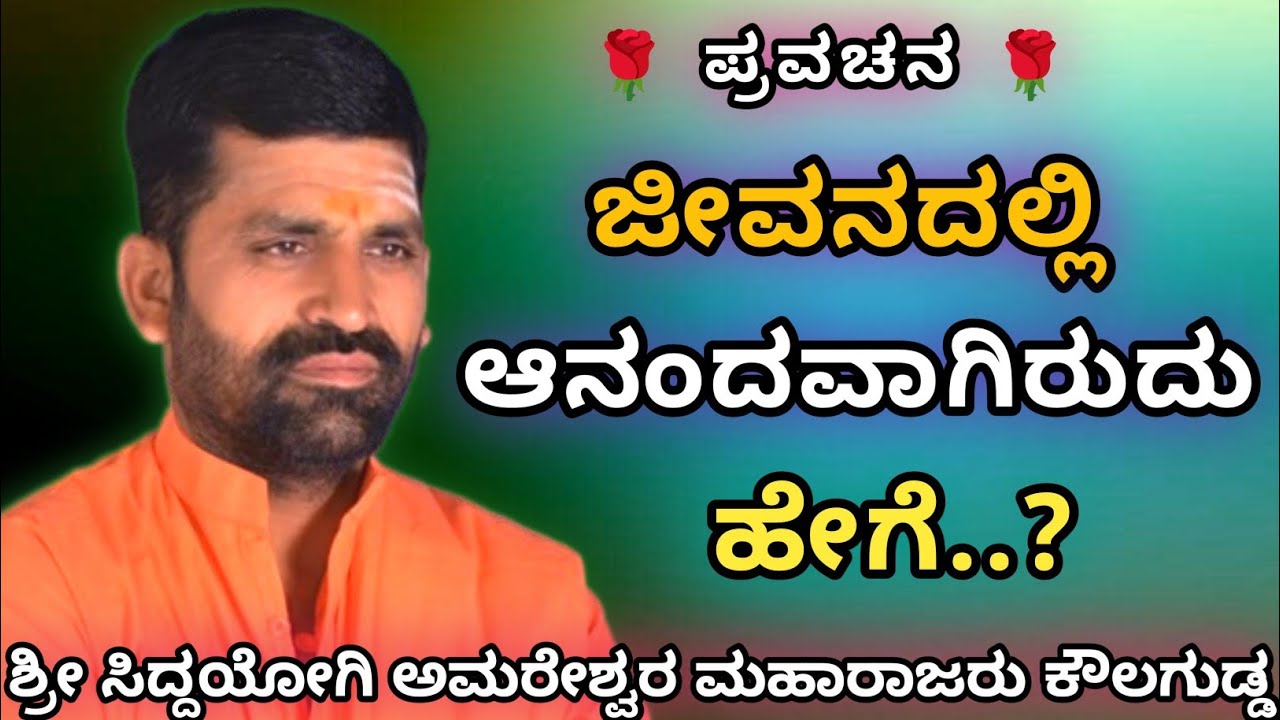 ಜೀವನದಲ್ಲಿ ಆನಂದ ಅಮರೇಶ್ವರ ಮಹಾರಾಜರ ಪ್ರವಚನ | ಕಲ್ಲುತ್ತಿ ಪಾಯಲಿಂಗೇಶ್ವರ ಜಾತ್ರೆಯಲ್ಲಿ |@AmareshwarMaharajaru|