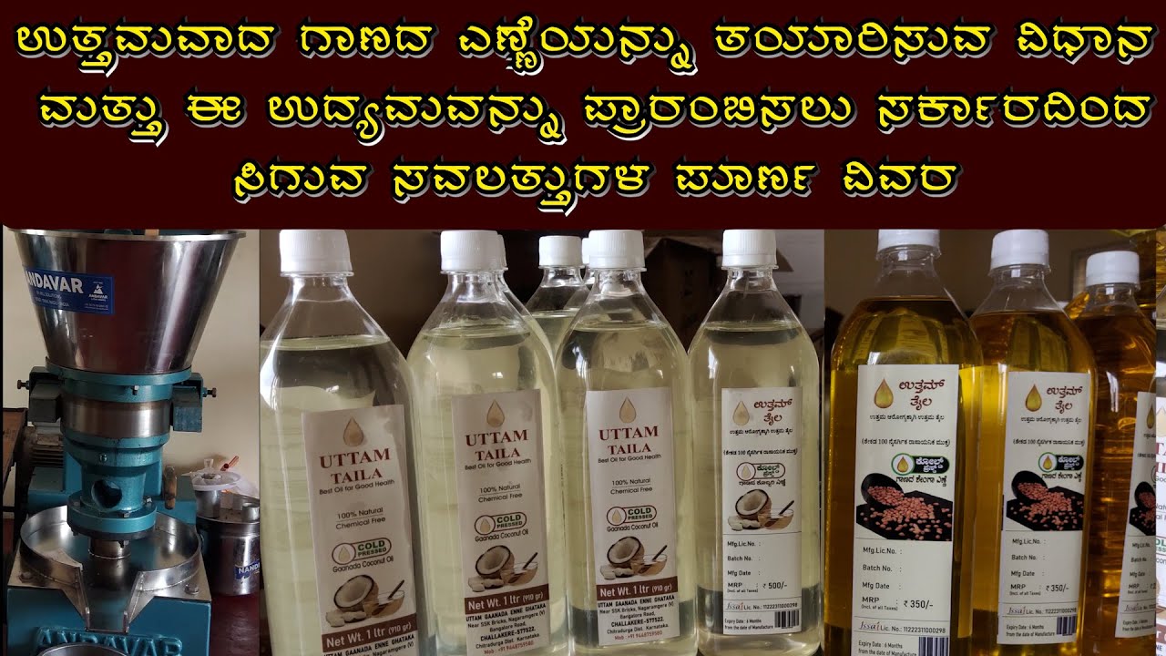 GHANADA ENNE POORNA MAHITHI \ HOW TO START COLD PRESSED OIL \ ORGANIC GROUNDNUT OIL \ COCONUT OIL.