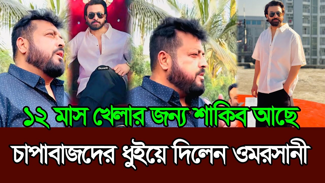 সবাই তো চাপাবাজি করে ১২ মাস খেলার জন্য শাকিব এখনও আছে ওমর সানী 𑅁 Shakib Khan 𑅁 Omar Sani
