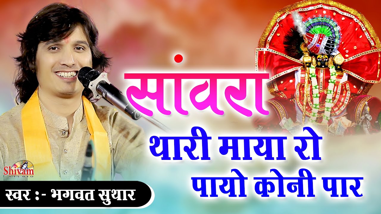 सांवरा थारी माया रो पायो कोनी पार | Bhagwat Suthar | Sawra Thari Maya Ro Payo Koni Paar