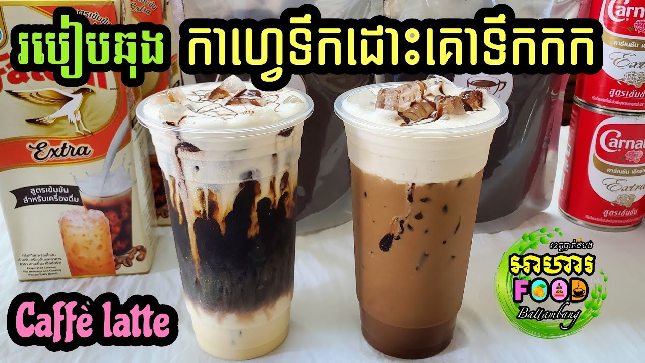 របៀបឆុង កាហ្វេទឹកដោះគោទឹកកក (កាហ្វេឆុងហ្វីន)🥤😋 (1)