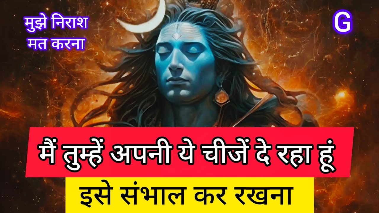 मैं तुम्हें अपनी ये चीज दे रहा हूं इसे संभालकर रखना 🕉️mahadev message 🕉️ universe message 