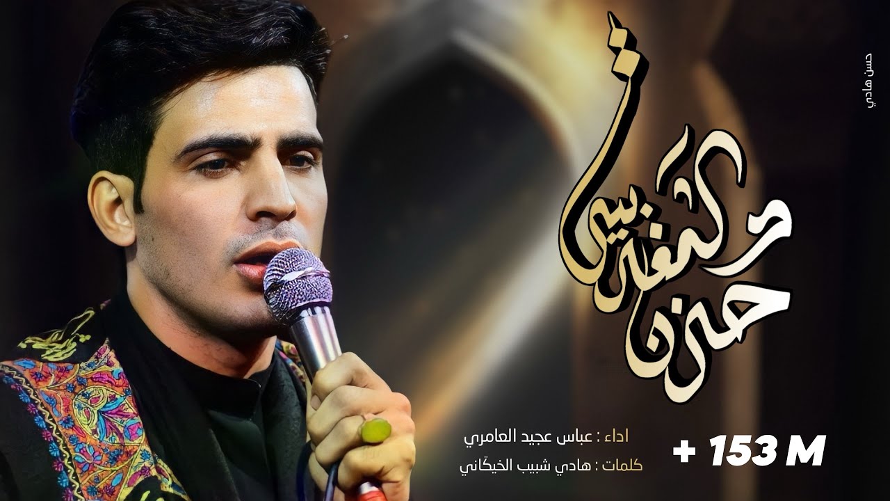 حزن المغربية || ملا عباس عجيد العامري