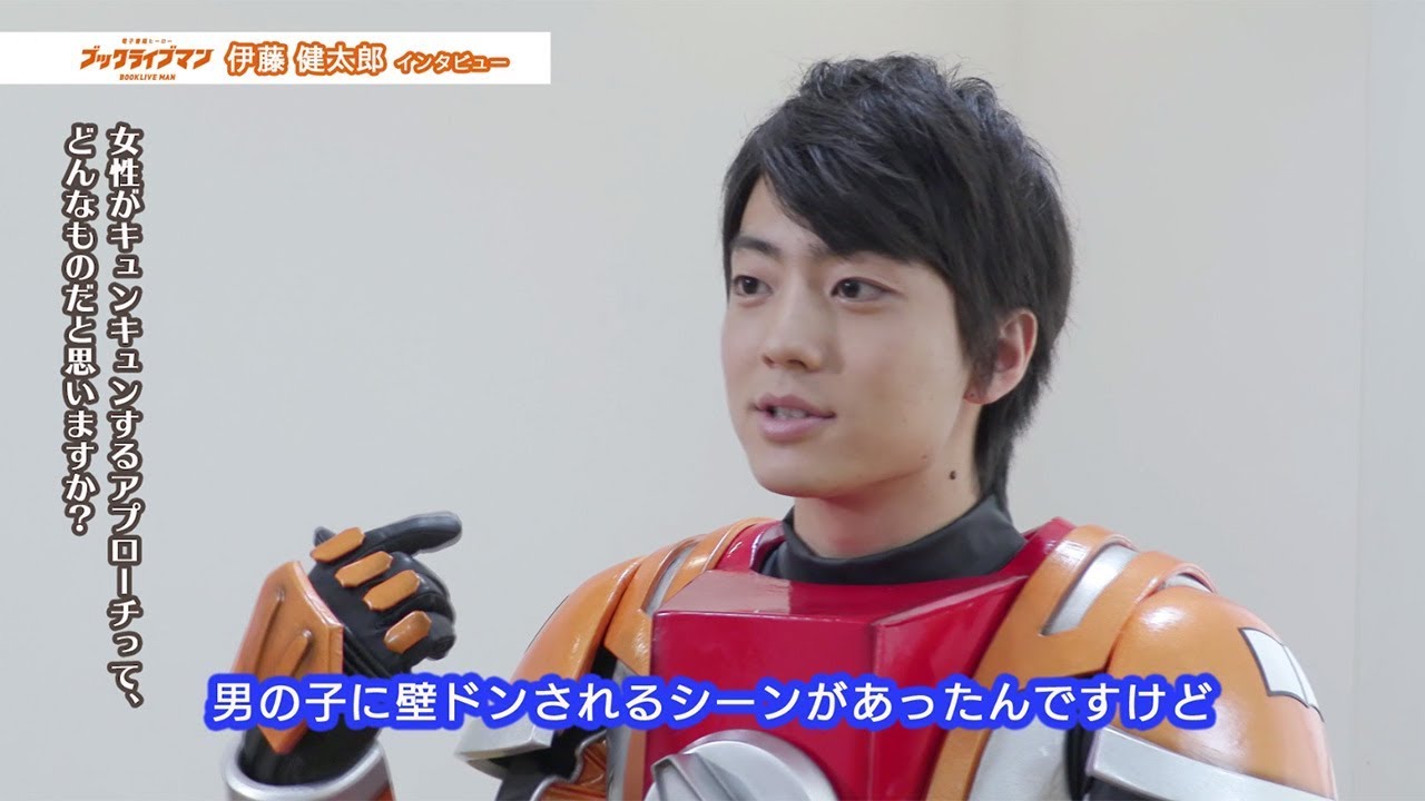 伊藤健太郎、男子からの壁ドンに胸キュン？実写化作品への思いも明かす