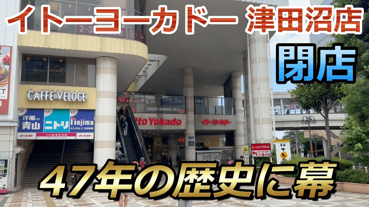 【閉店】習志野市の大手スーパー『イトーヨーカドー 津田沼店』が9月29日に閉店へ...　閉店前の様子を見に行ってきました [4K 60fps]