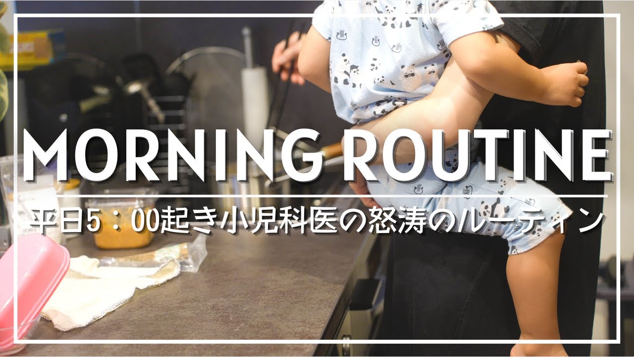 【女医のモーニングルーティン】30代小児科医のAM5:00起き平日モーニングルーティン
