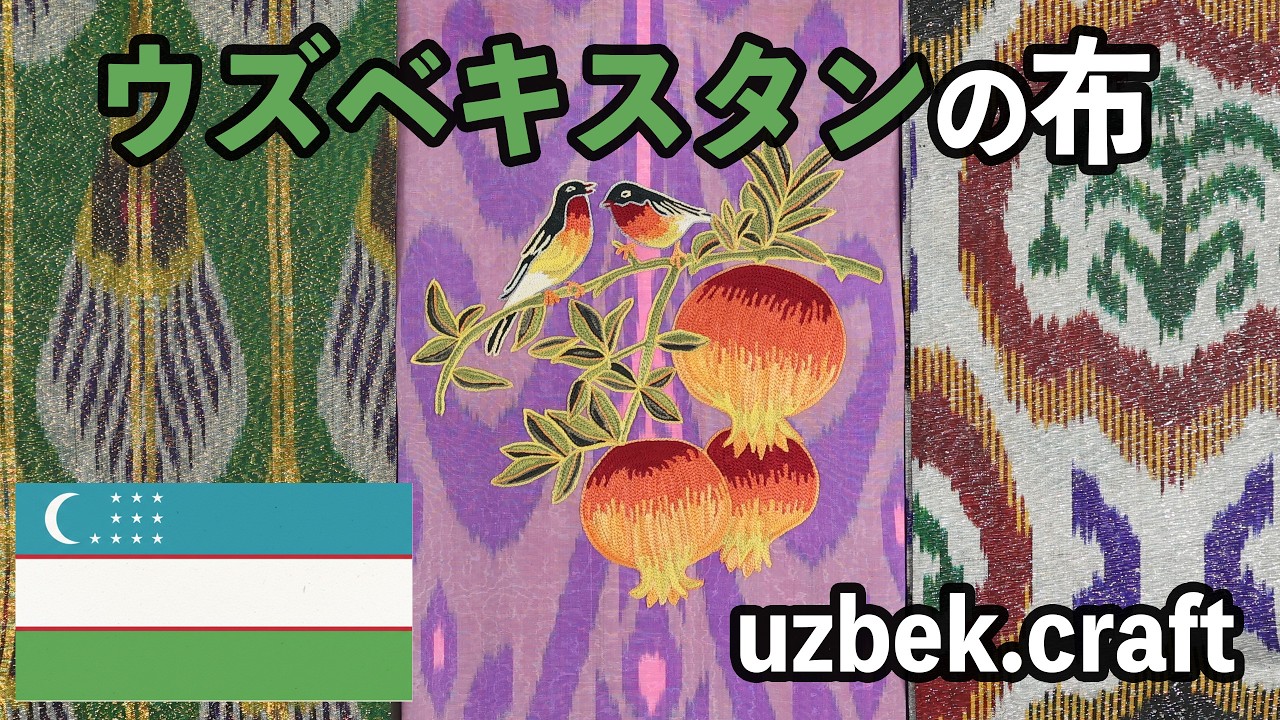 ウズベキスタンの帯と刺繍 ゲストuzbek.craftオビド 695回