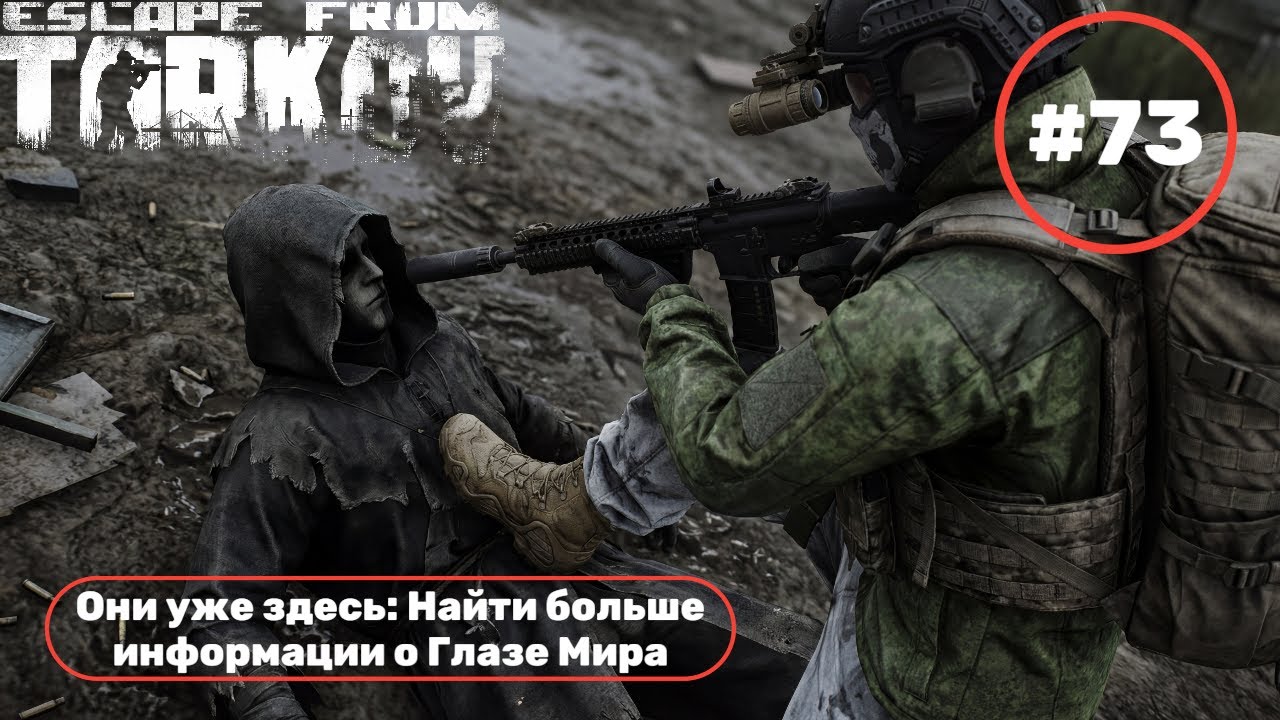 Escape from Tarkov прохождение часть 73 Найти больше информации о Глазе Мире