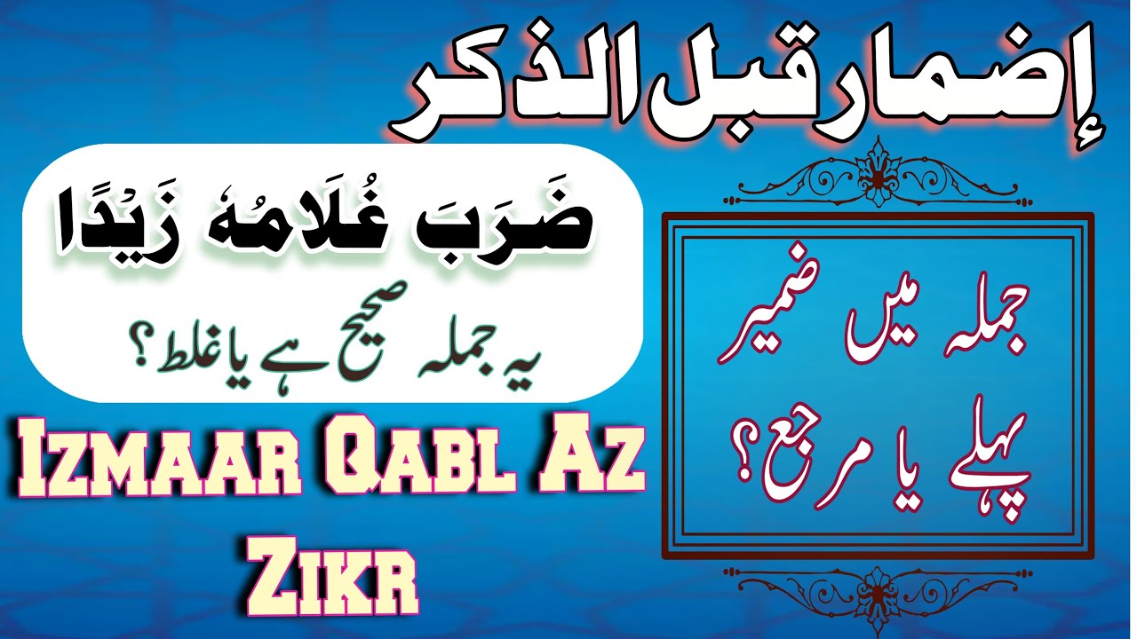 Izmar qabl az zikr | اضمار قبل الذکر | Zameer aur marja | ضمیر اور مرجع