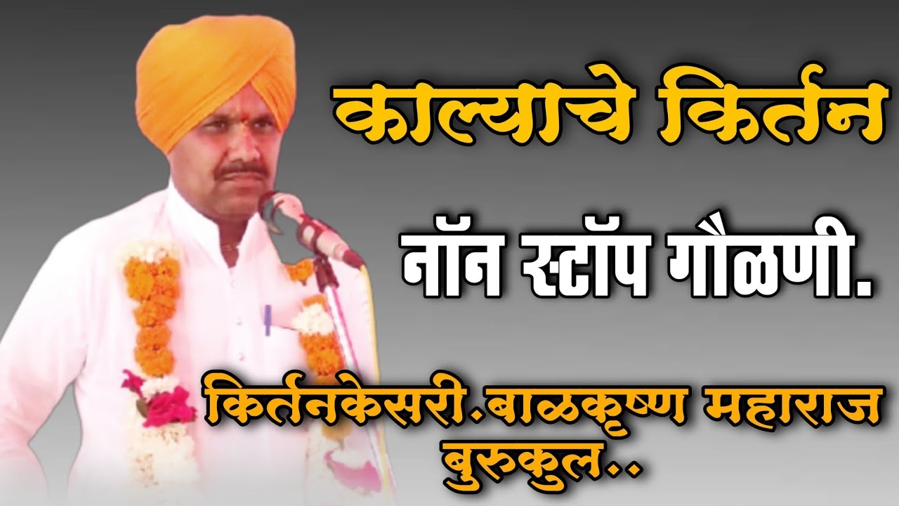 संपुर्ण काल्याचे किर्तन. नॉन स्टॉप गौळणी. किर्तनकेसरी.श्री.बाळकृष्ण महाराज बुरकुल नांदगाव9421509158