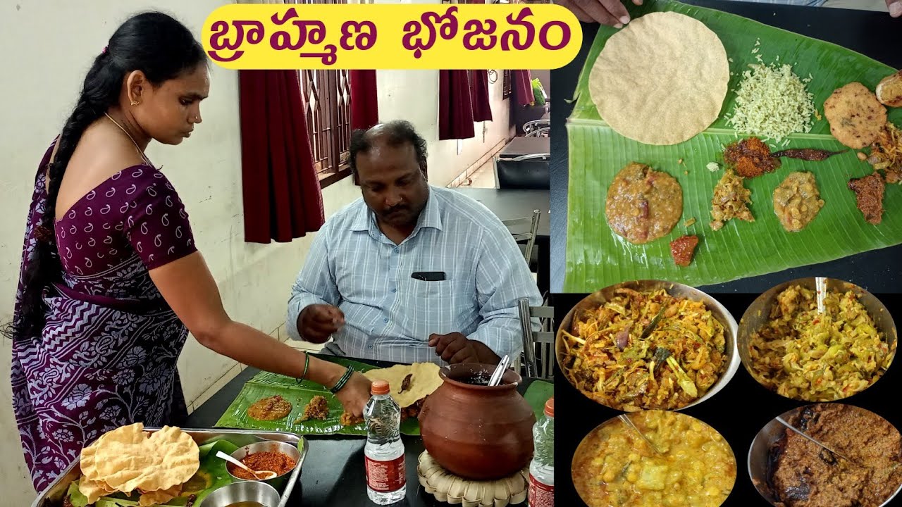 Brahmana Bhojanam: ఒంగోలులో బ్రాహ్మణ భోజనం..!  20 ఐటమ్స్ తొ కడుపునిండా కమ్మని ఆహారం!!