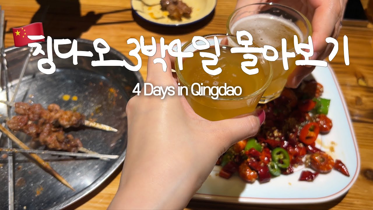 [SUB]3박4일 칭다오여행 VLOG 몰아보기🦐🍺 로컬맛집 • 밀크티 • 대학로 • 야시장 • 야경명소  Qingdao, China travel vlog local hotspots