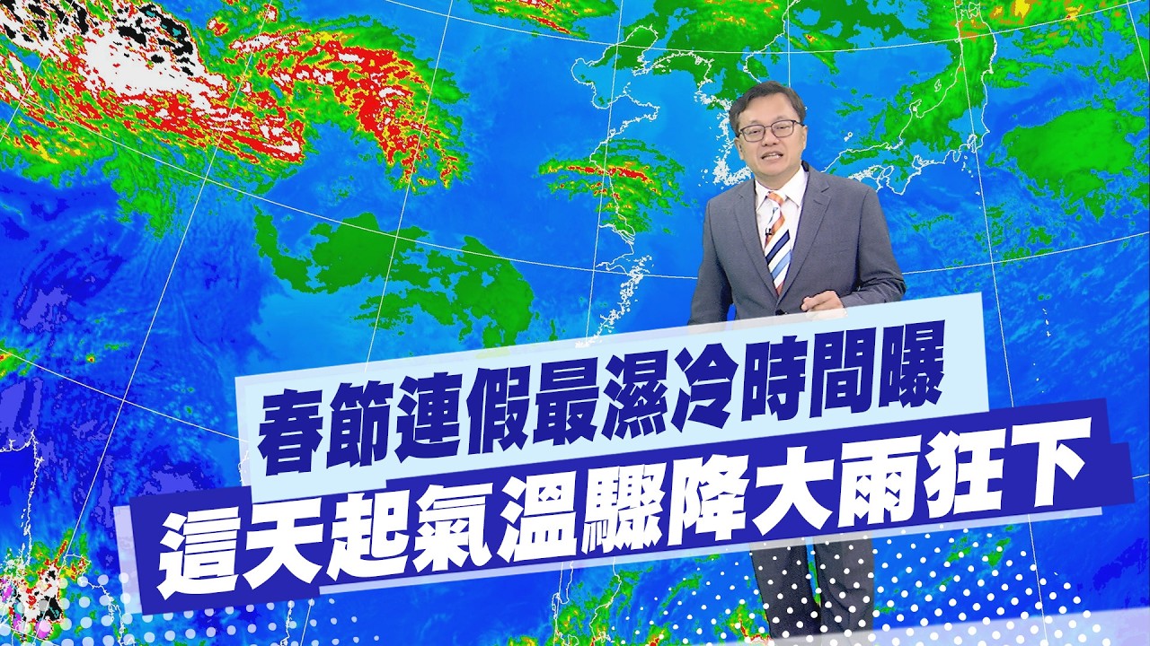【戴立綱報氣象】春節連假最濕冷時間曝 這天起