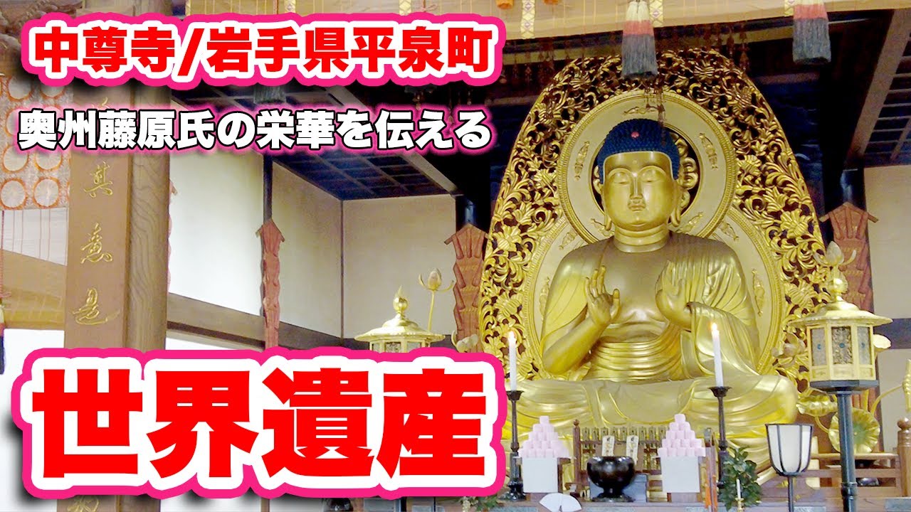 【パワースポット】中尊寺/岩手県平泉町への参拝体験記！無料駐車場への行き方も解説！【旅行VLOG、レビュー】世界遺産！黄金色の金色堂や弁慶堂など見どころ満載！見下ろす景色も素晴らしい必見の地！
