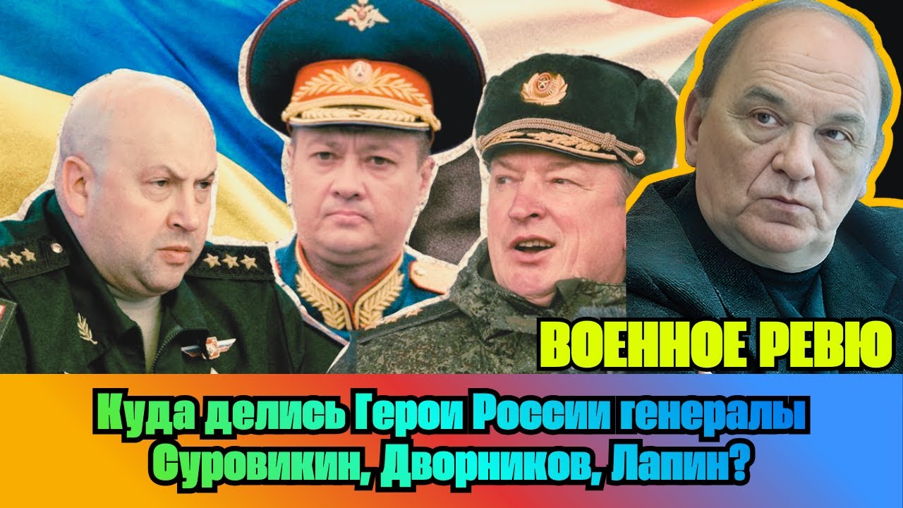 [ВИКТОР БАРАНЕЦ] — Куда делись Герои России генералы Суровикин, Дворников, Лапин?