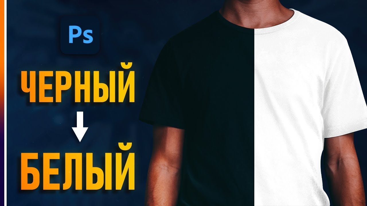 Превращаем Черную Одежду в Белую в Фотошопе!🔥