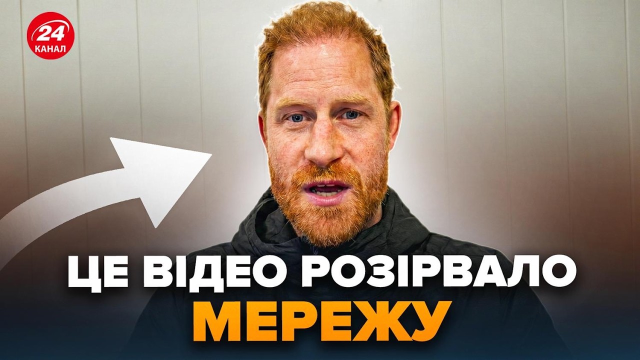 💥ПРИНЦ ГАРРІ ВИЙШОВ зі зверненням до українців. До 4 РОКОВИН ПОВНОМАСШТАБНОГО вторгнення