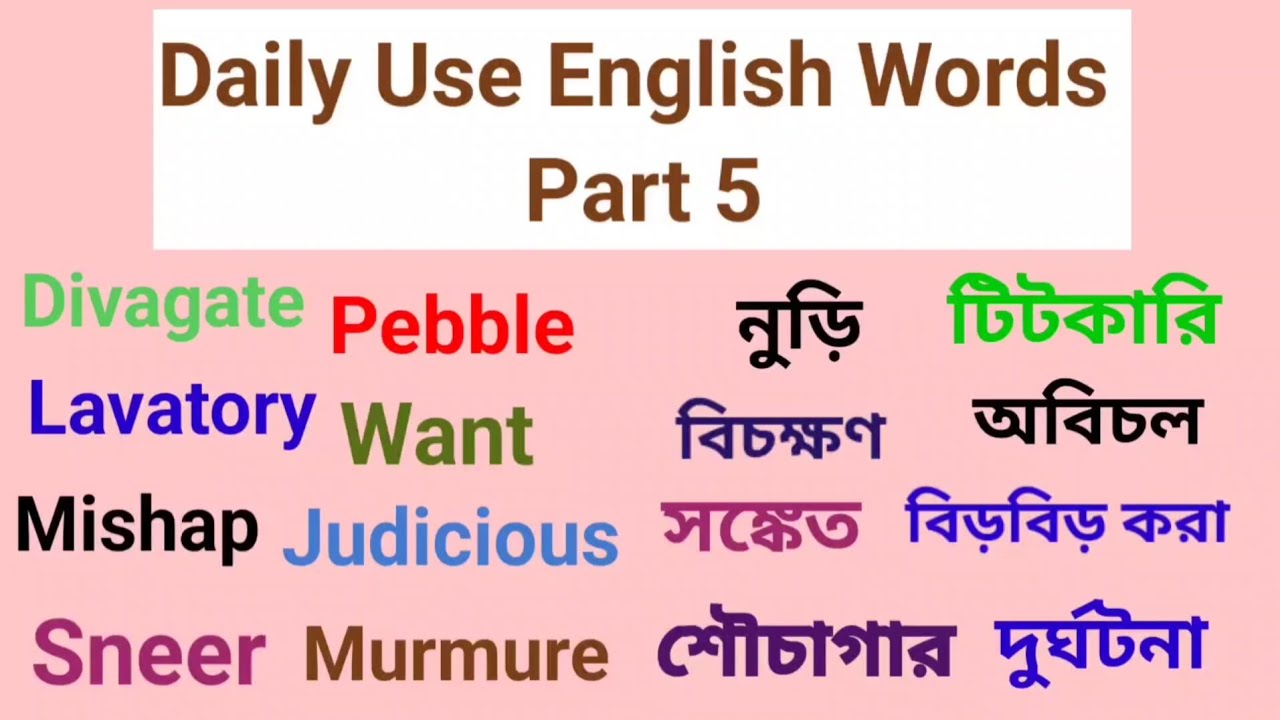 Daily Use English Words Part 5 || Learn English #vocabulary