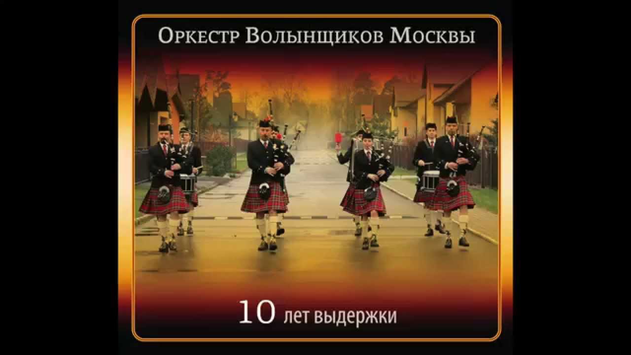 We Will Rock You - (Queen), & Scotland The Brave &ndash; trad. Оркестр Волынщиков Москвы