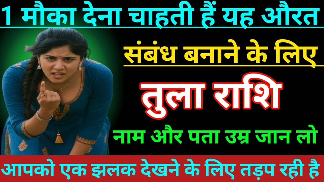 तुला राशि वालों 1 मौका देना चाहती है यह औरत संबंध बनाने के लिए जल्दी देखो Tula Rashi, Libra ♎⚖️