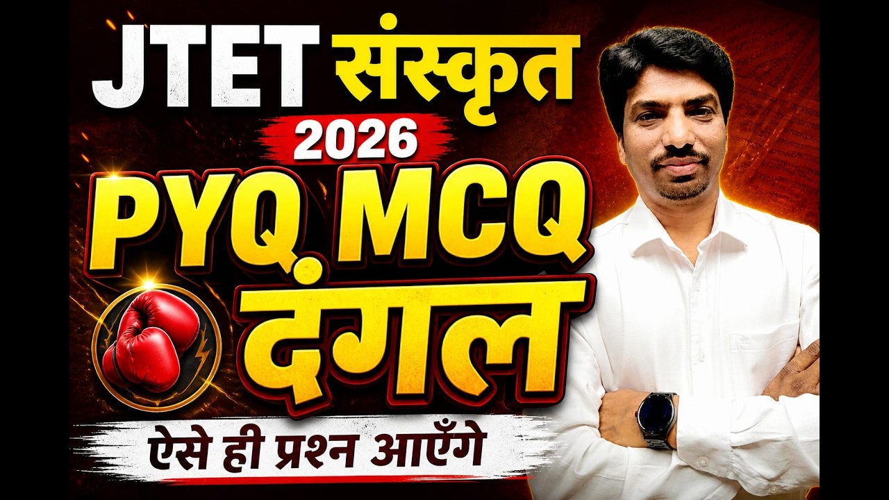 JTET Sanskrit 2026 PYQ MCQ | JTET संस्कृत 2026 PYQ MCQ Practice Set | JTET Sanskrit PYQ MCQ 2026