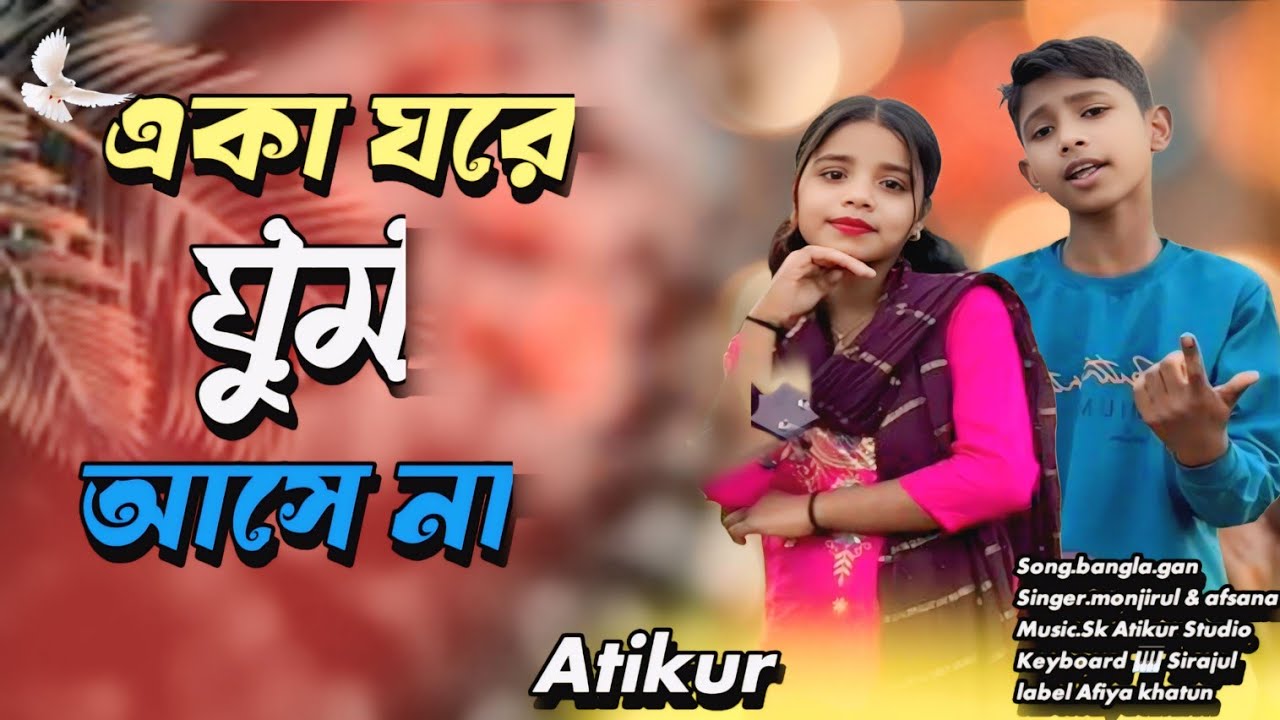একা ঘরে ঘুম আসে না। Aka gre gum ashena #afsana #official 