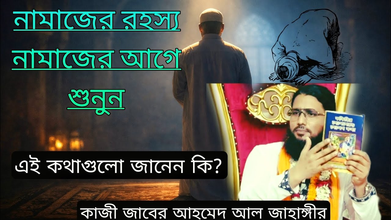 নামাজের রহস্য জানলে নামাজ কে পড়ছেন ?  কাজী জাবের আহমেদ আল জাহাঙ্গীর