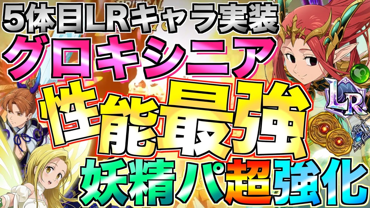 【グラクロ】LRグロキシニア追加で妖精パ超強化！性能最強すぎたwwwwww ／ 喧嘩祭り(上級)【七つの大罪】