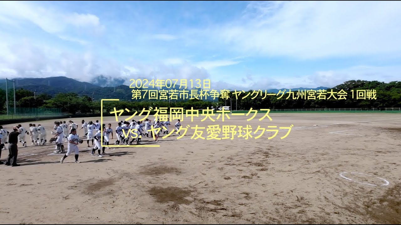 20240713 第7回宮若市長杯争奪ヤングリーグ九州宮若大会1回戦vsヤング友愛野球クラブ