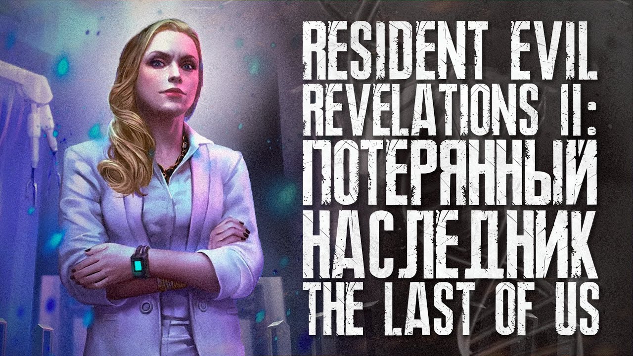 Resident Evil: Revelations 2 — недостающее звено в жанре