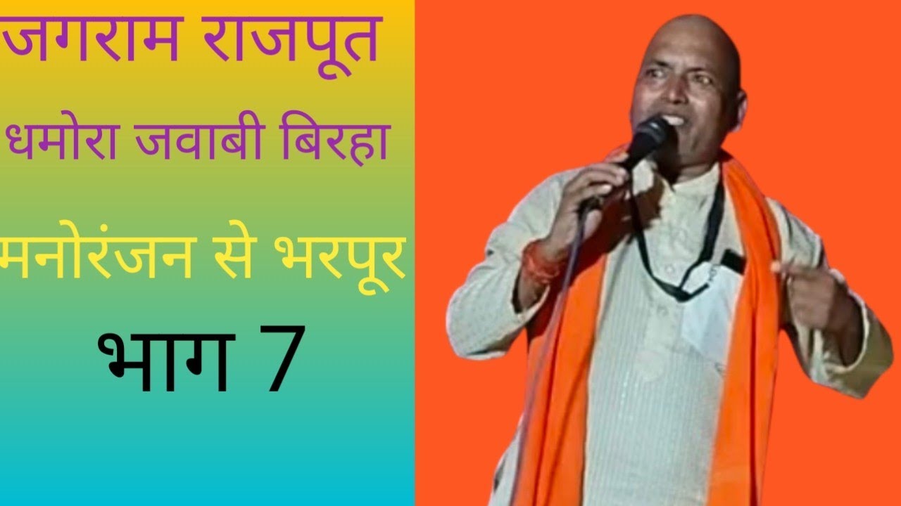 धमोरा पोस्ट जखौली अयोध्या जवाबी बिरहा जगराम राजपूत भाग 7 दो कलाकारों के बीच हो रही ज्ञान की जंग