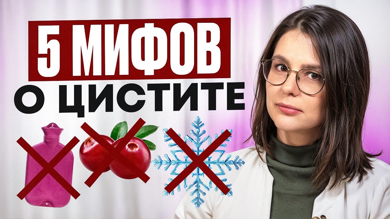 Что вам не договаривают о цистите: мифы против фактов!