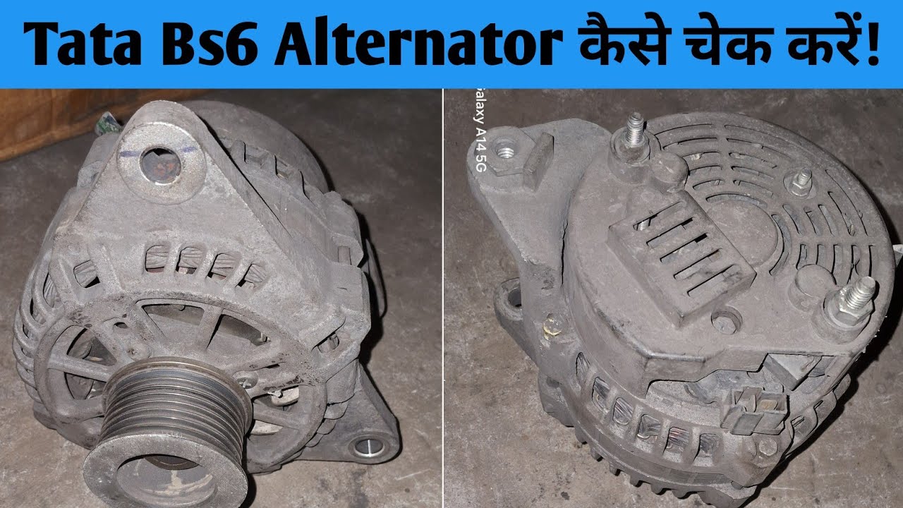 BS6 Alternator चेक कैसे करें? Alternator चेक करने का सबसे आसान तरीका!