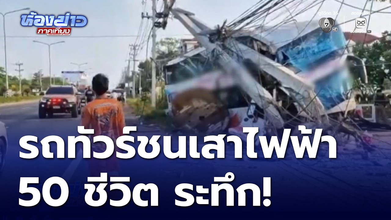 รถทัวร์ชนเสาไฟฟ้า ผู้โดยสารเจ็บระนาว | ห้องข่าวภาคเที่ยง