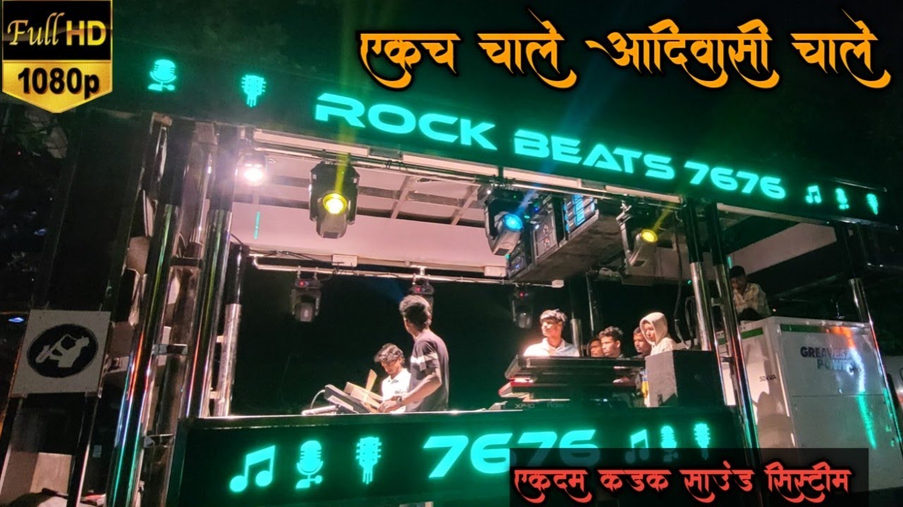एकच चाल आदिवासी चाल____By Song Rock Beats Band 7676 ( new Gadi ) 💥😎❤️‍🔥