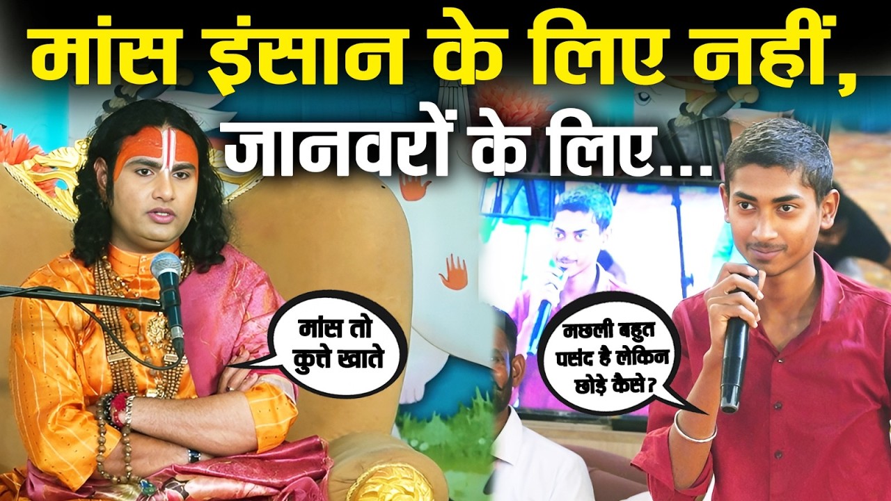 मांस इंसान के लिए नहीं, जानवरों के लिए होता है | Gauri Gopal Ashram