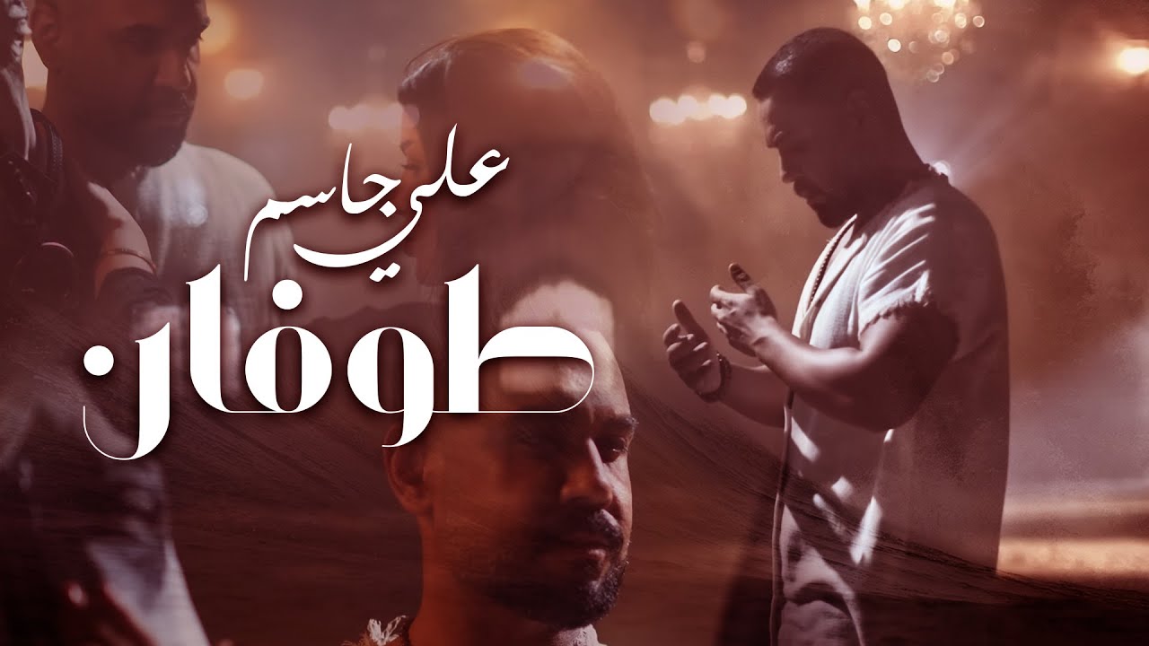 Ali Jassim - Twfan (Official Music Video) |2024| علي جاسم - طوفان (فيديو كليب)
