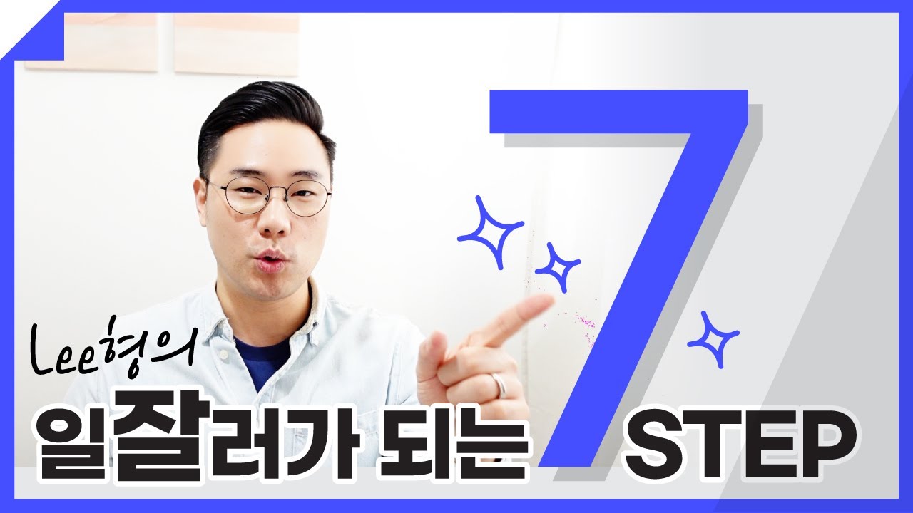 일잘러만의 일잘하는 방법 7가지 ㅣ 출근길 이형