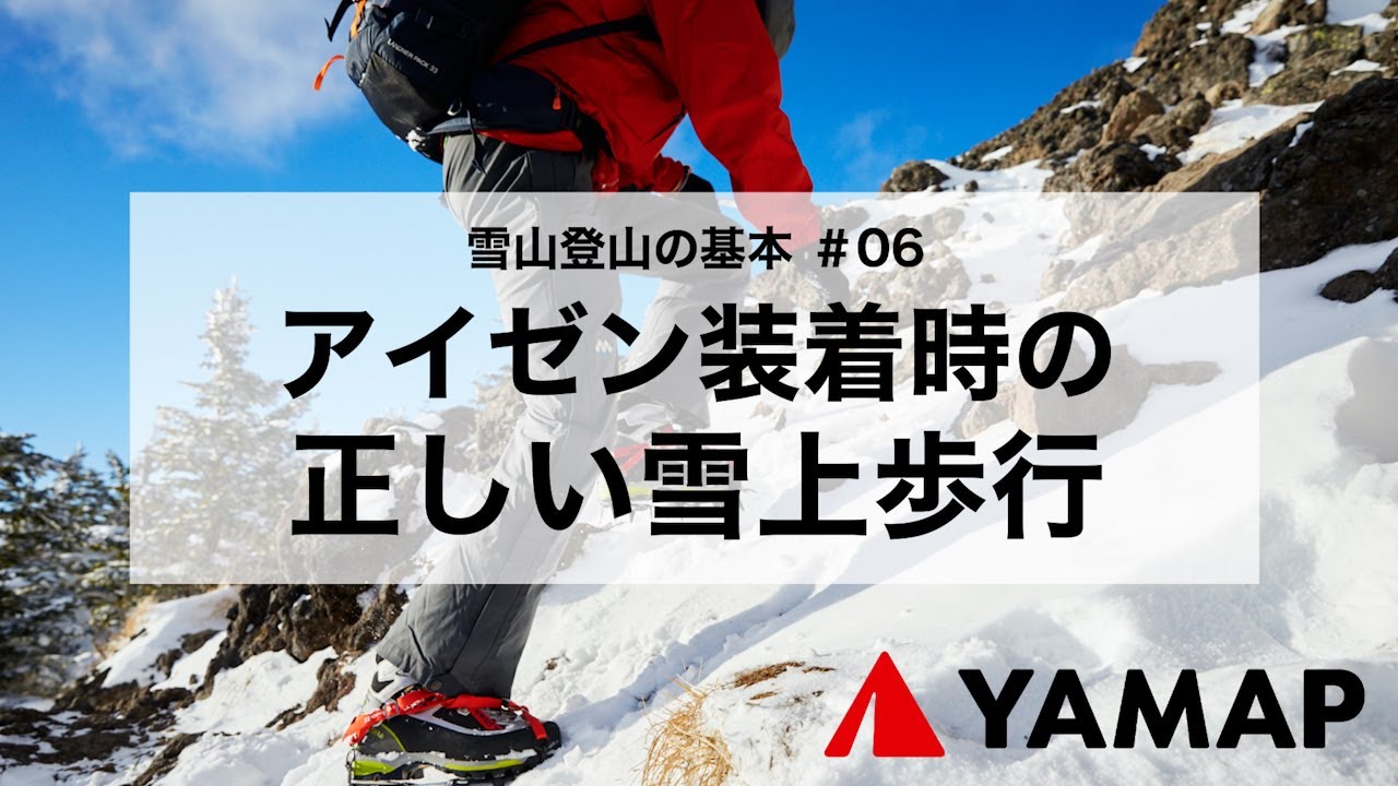 【雪山登山の基本】アイゼン装着時の正しい雪上歩行
