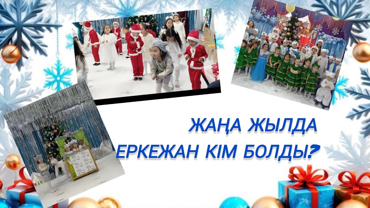 ЖАҢА ЖЫЛДЫҚ ӘН-ШАШУ 🌲🧑🏼‍🎄🫅🏼|| ЕРКЕЖАН ҚАНДАЙ ӨНЕР КӨРСЕТТІ? 🌲🌲