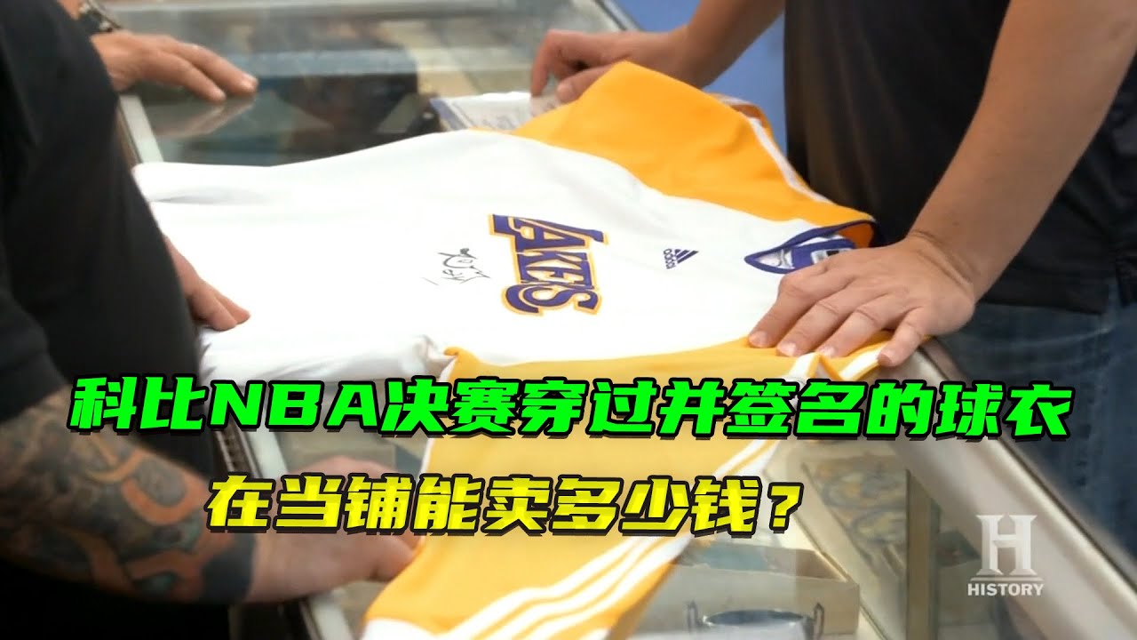 科比2010年NBA總決賽穿過並簽名的球衣，在當鋪能賣多少錢？最後老板哭暈在廁所！