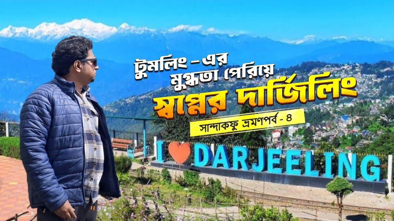 ৫ রাত ৪ দিনে সান্দাকফু ভ্রমণ ২০২৫|টুমলিং থেকে দার্জেলিং| Darjeeling Tour Guide| Darjeeling Tour 2025