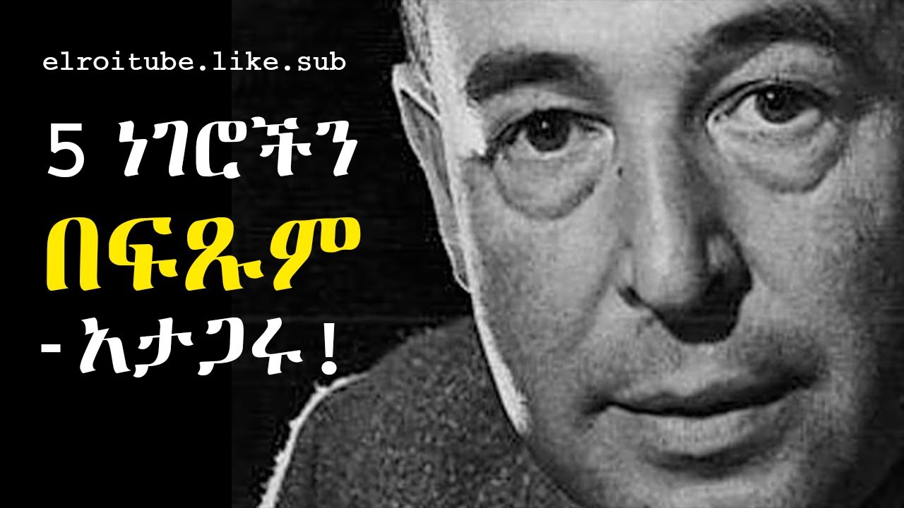 በእግዚአብሔር ከተመረጣችሁ 5 ነገሮችን ደብቁ! | C.S Lewis | elroitube