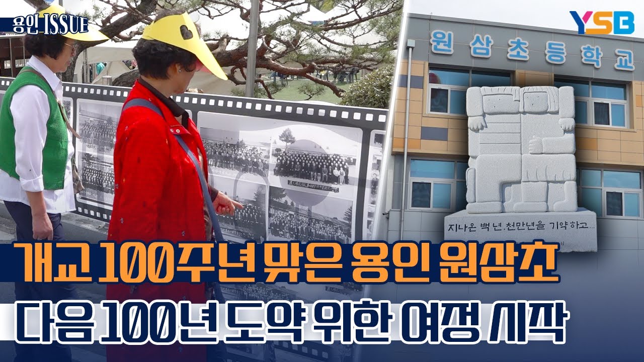 용인 6번째 개교 100주년 맞은 원삼초, 지역사회와  함께 자축