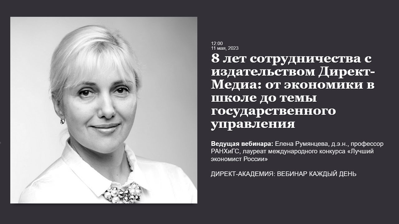 8 лет сотрудничества с издательством Директ Медиа от экономики в школе до темы государственного упра